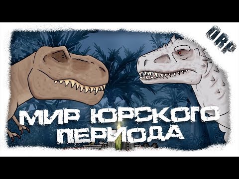 Видео: Мир Юрского Периода (альтернативная концовка)
