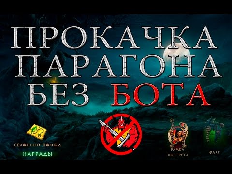 Видео: прокачка парагона без бота в Diablo 3