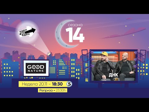 Видео: Еден на Еден - ДНК