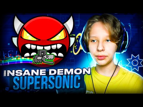 Видео: Прохожу ЛЕГЕНДАРНЫЙ INSANE ДЕМОН Supersonic в Geometry Dash