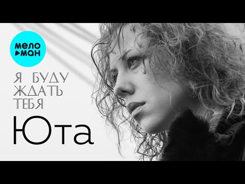 Видео: Юта - Я буду ждать тебя (Single 2023)
