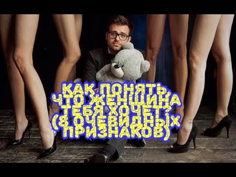 Видео: Как понять что ты интересен женщине?