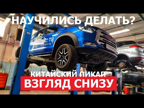 Видео: Как устроен китайский пикап? Техобзор Jac T8 pro на подъёмнике Оцинковка антикор клиренс?