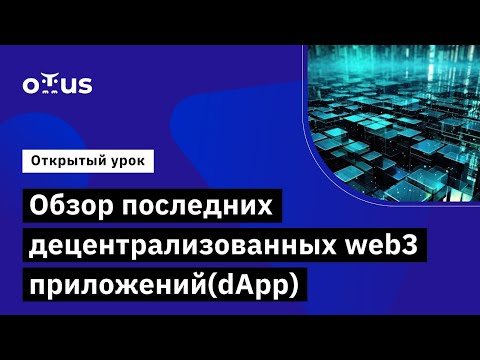 Видео: Обзор последних децентрализованных web3 приложений(dApp) // Демо-занятие курса «Solidity Developer»