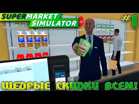 Видео: СКИДКИ В ЧЕСТЬ ОТКРЫТИЯ МАГАЗИНА | SUPERMARKET SIMULATOR #1