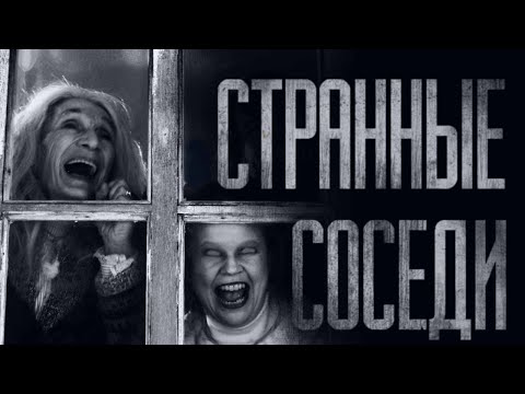 Видео: СТРАННЫЕ СОСЕДИ... Страшные истории от Гробовщика. Истории на ночь. Мистика. Хоррор. Фильмы Ужаcов