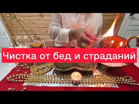 Видео: 🔥Мощная чистка🔥Отжиг! Избавит от бед и страданий! СРОЧНО СМОТРИ