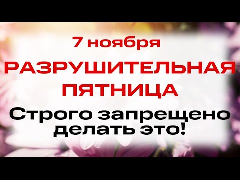 Видео: 7 ноября — день Маркиан и Мартирий нотариев. Что нельзя делать 7 ноября. Народные традиции и приметы