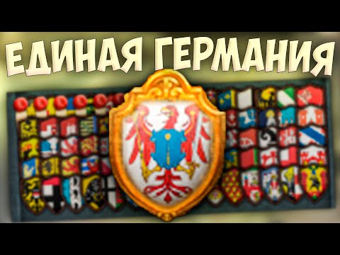 Видео: 🍺 Russian Universalis | Русское Царство | #12 Единая Германия