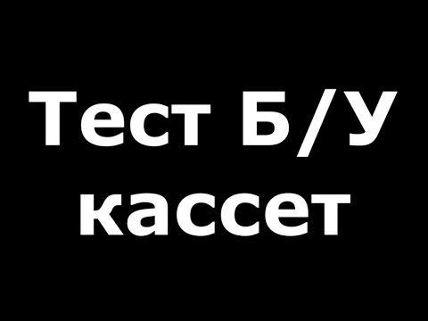Видео: Выжившие. Тест б/у кассет