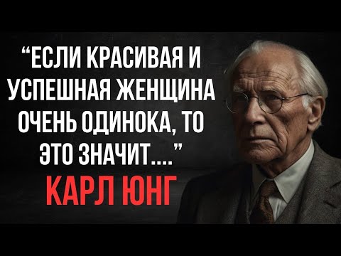 Видео: Карл Юнг: почему умные и красивые женщины часто одиноки