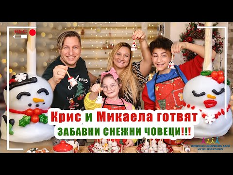 Видео: 🎄 КРИС И МИКАЕЛА ГОТВЯТ🤣ЗАБАВНИ СНЕЖНИ ЧОВЕЦИ!!!⛄️ Живот със Синдром на Даун