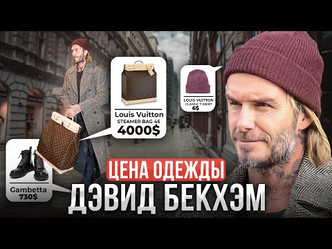 Видео: Сколько стоит одежда Дэвида Бекхэма? СУМКА ЗА 200 000 рублей