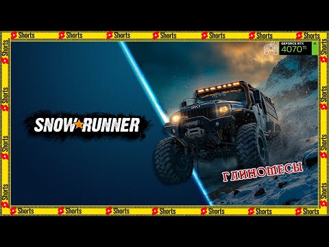 Видео: SnowRunner ● Полная загрузка ● Прохождение # 27 ● #Shorts #jimme2002 #snowrunner