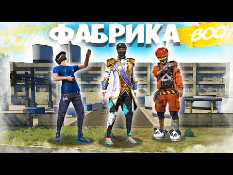 Видео: ЕРОХА, АДАЙЕС КЗ, ДОСЫМЖАН - ФАБРИКАҒА ТҮСІП ТОП-1 АЛА АЛАМЫЗ БА ?