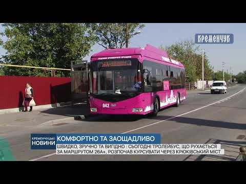 Видео: Тролейбус, що рухається за маршрутом 26А+, розпочав курсувати через Крюківський міст
