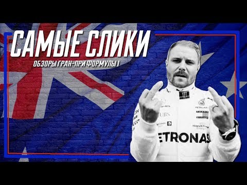 Видео: Формула 1 Австралия 2019 ОБЗОР
