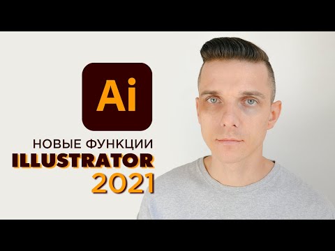 Видео: Иллюстратор 2021 что нового в иллюстраторе (новые функции)
