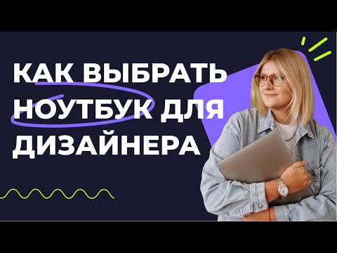 Видео: Как выбрать ноутбук для веб-дизайнера?