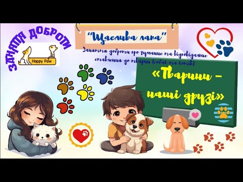 Видео: Заняття Доброти🐈❣️Щаслива лапа❣️🐩«Тварини – наші друзі»🐕 вихователь Ірина Піліпчатіна, м. Бахмут