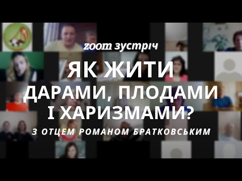 Видео: Zoom зустріч: Тема 6. Як жити дарами, плодами і харизмами | Увійди у свій Йордан