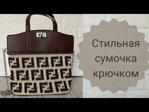 Видео: Комбинированая вязаная крючком сумочка из полиэфирного шнура