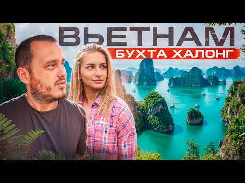 Видео: ВЬЕТНАМ 🇻🇳 БУХТА ХАЛОНГ / ХАНОЙ / Виза в Китай