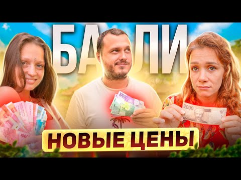 Видео: ЦЕНЫ НА БАЛИ / Сколько брать денег?