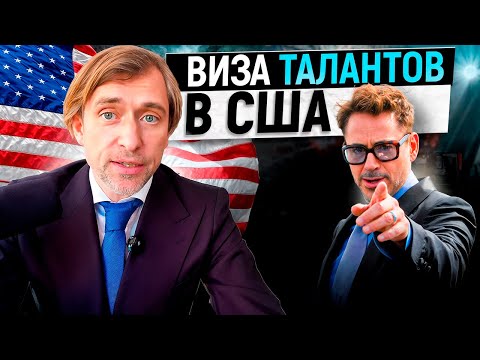Видео: Виза талантов в Америку: путь к гринкарте и новой жизни