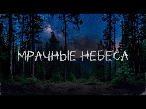 Видео: МРАЧНЫЕ НЕБЕСА! Страшные Истории На Ночь
