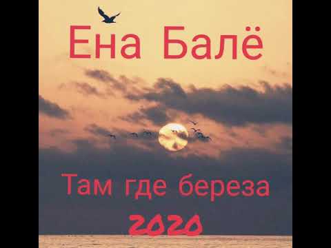 Видео: Ёна Балё Там Где Берёза 2020 новинка 🔥