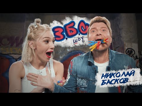 Видео: Басков x Ивлеева//З.Б.С. ШОУ #1