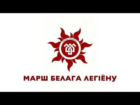 Видео: 4. Марш Белага Легіёну