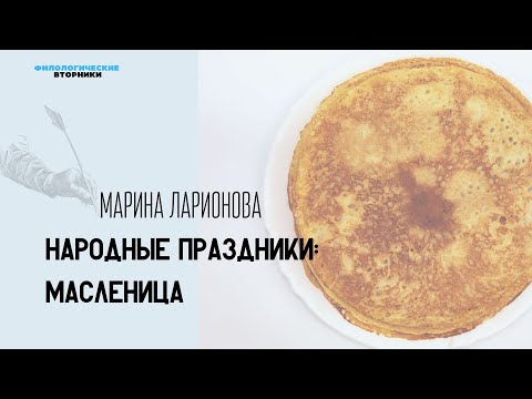 Видео: Народные праздники: масленица