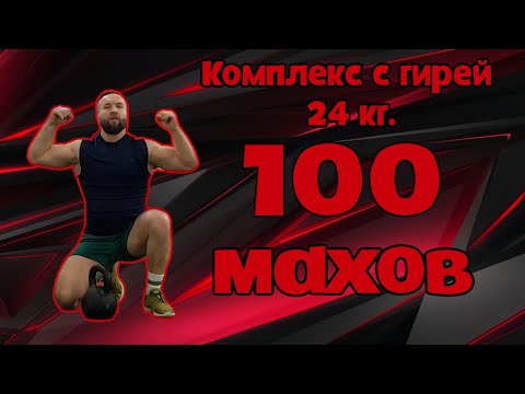 Видео: Комплекс с гирей 24кг.  "100 махов"
