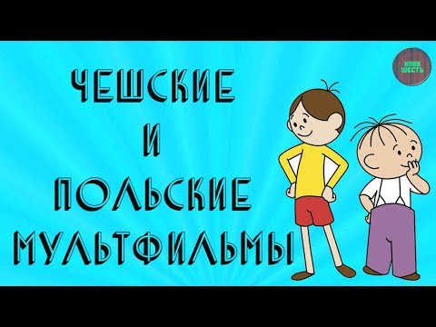 Видео: "ЧЕШСКИЕ И ПОЛЬСКИЕ МУЛЬТФИЛЬМЫ" (Годное ретро)