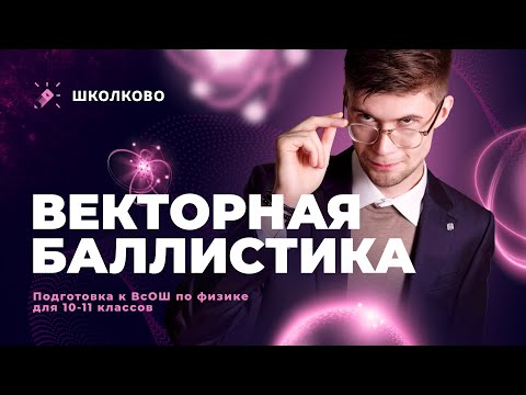 Видео: 🎯 Векторная баллистика | Олимпиадная физика