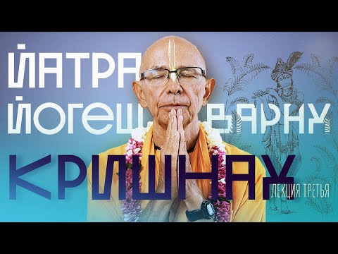 Видео: 2024.05.20 - Йатра йогеш́варах̣ кр̣шн̣ах̣. Лекция 3 - Бхакти Вигьяна Госвами