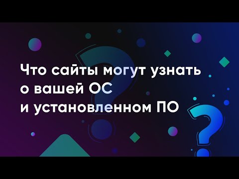 Видео: Что сайты могут узнать о вашей ОС, установленном ПО и как могут это использовать для вашей оценки.