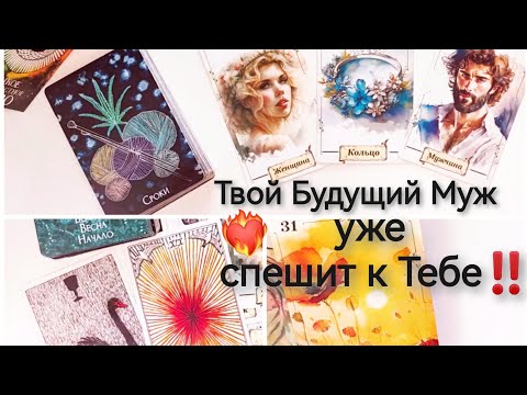 Видео: 💍Твой Будущий Муж уже к Тебе спешит ‼️❤️‍🔥