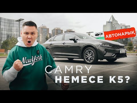 Видео: АвтоНарық: KIA K5