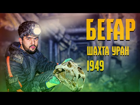Видео: ДАР ШАХТА СКЕЛЕТИ 72 СОЛАРО ЁФТЕМ / 1942-2020 (Ajam STAN)