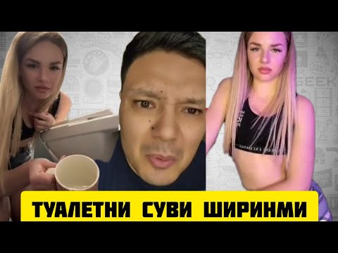 Видео: ТИК ТОККЕР  АЗИЗ ЗАМИРАНИ ШАРТИДАН КОЧДИ
