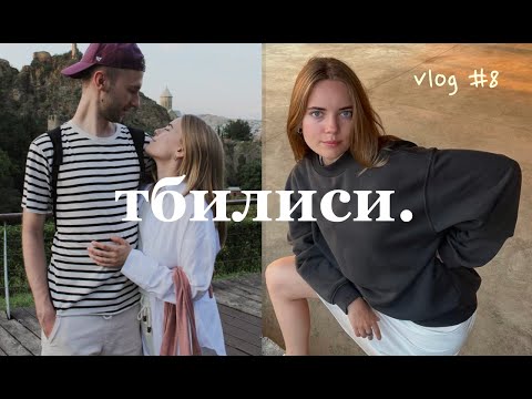 Видео: ТБИЛИСИ ВЛОГ | что посмотреть в Грузии 2024 & встретились с семьей спустя два года