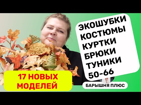 Видео: 17 новых моделей женской одежды больших размеров