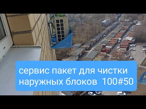 Видео: Сервис пакет для чистки наружных блоков сплит-систем #сервиспакет#сервиспакетдлячисткисплитсистем