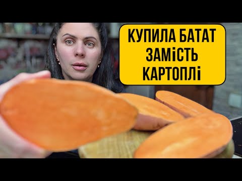 Видео: Купила батат уперше, запікаю!