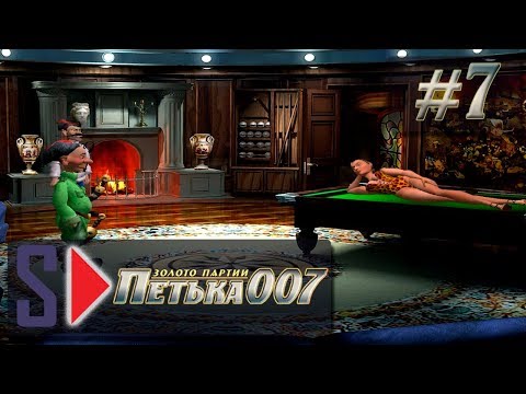 Видео: Петька 007. Золото партии - #7 Одна за всех