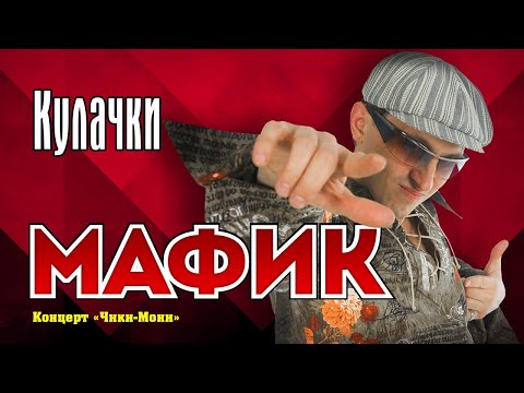 Видео: МАФИК - Кулачки | Official Music Video | Концерт Чики-Мони | 2007 г. | 12+