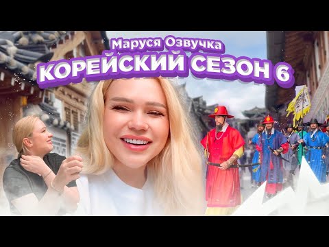 Видео: Корейский Влог День 18 #seoul #korea #марусяозвучка